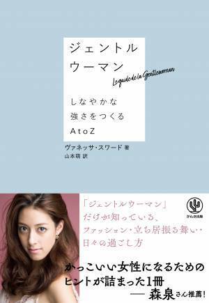 森泉さん推薦！世界的デザイナーが語る「ジェントルウーマン」のあり方とは？あなたの立ち居振る舞いや雰囲気を変えるAtoZが１冊に