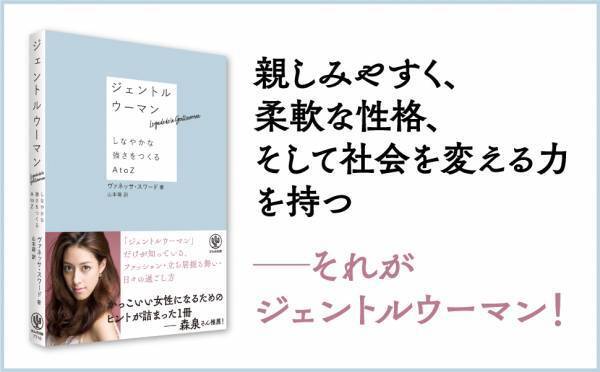 森泉さん推薦！世界的デザイナーが語る「ジェントルウーマン」のあり方とは？あなたの立ち居振る舞いや雰囲気を変えるAtoZが１冊に