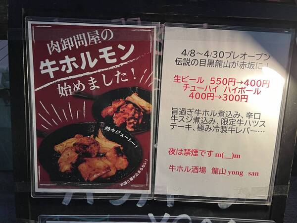 溜池山王【東京の豚文化を覆す】牛ホルモン専門店「牛ホル酒場龍山」が開店！