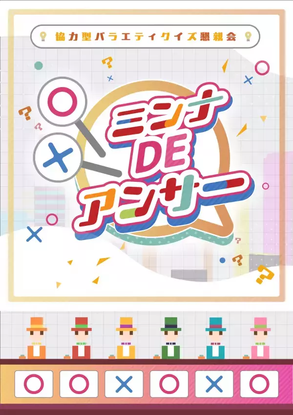 企業ごとのオリジナルクイズをバラエティ番組風の形式で楽しむ懇親会。チーム協力型の社内イベント制作パッケージ、本日提供開始