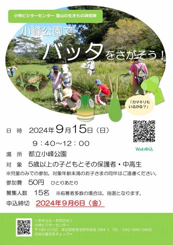 【9/15(日)開催】 虫大好きなちびっこ集まれ～緑豊かな小峰公園でバッタをさがそう！～