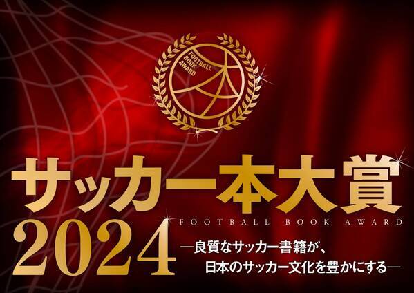 『サッカー本大賞 2024』4月24日に発表！ 授賞式を5年ぶりにリアル開催へ