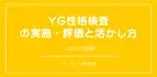 オンラインセミナー『YG性格検査の実施・評価と活かし方』を開催します