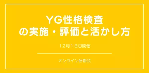 オンラインセミナー『YG性格検査の実施・評価と活かし方』を開催します