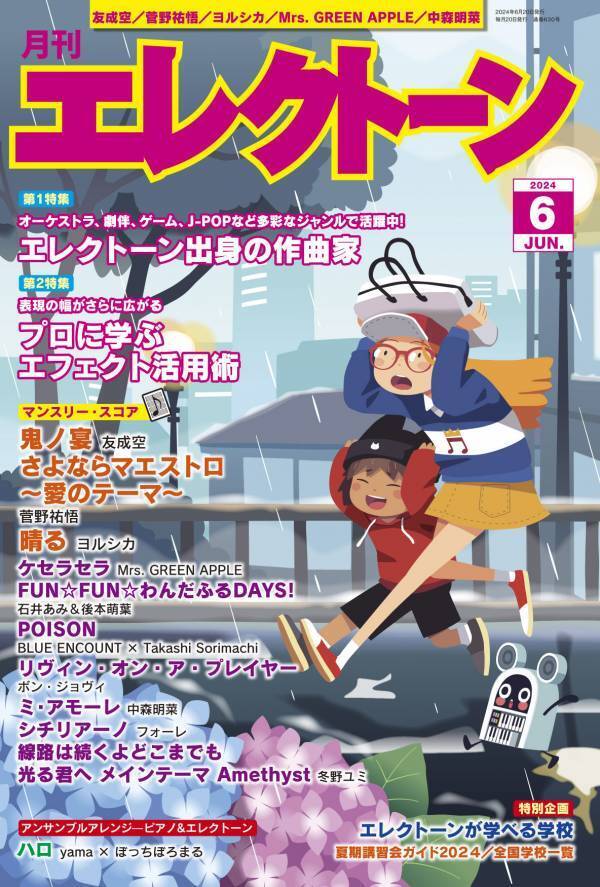 『月刊エレクトーン2024年6月号』 2024年5月20日発売