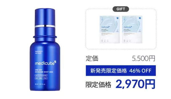 韓国ダーマコスメブランド「medicube(メディキューブ)」より毛穴トラブルにアプローチする美容液「ゼロ1DAYエクソソームショット2000/7500」が新登場！