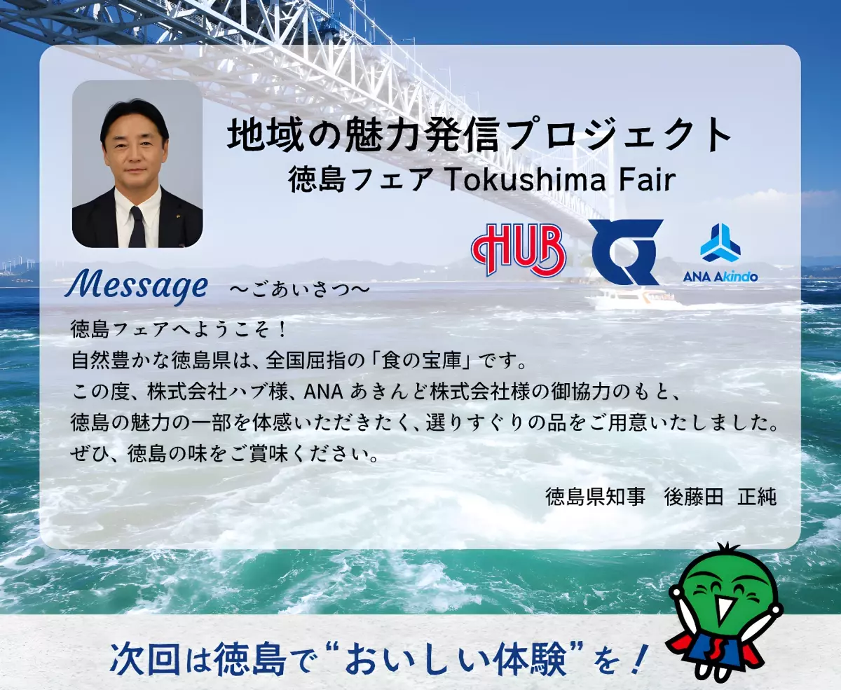 株式会社ハブ×ANAあきんど株式会社共同企画　「地域の魅力発信プロジェクト 」徳島フェア（TOKUSHIMA FAIR）を開始します