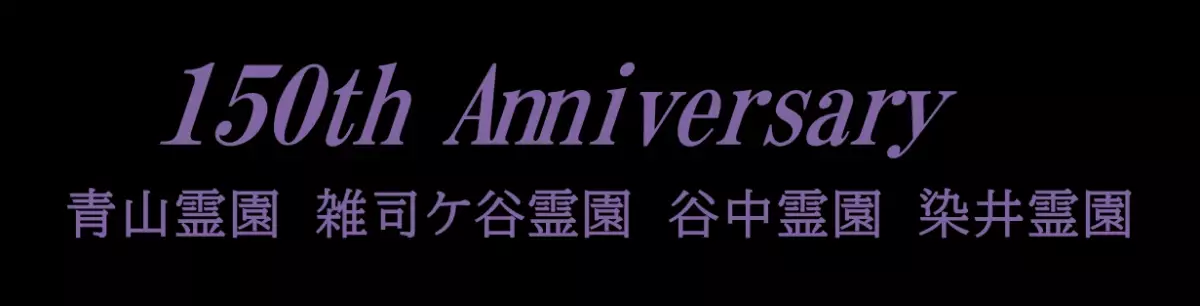 区部4霊園開園150周年記念事業実施のお知らせ ≪令和6年7月12日～令和7年3月31日≫