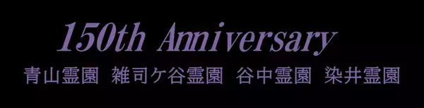 区部4霊園開園150周年記念事業実施のお知らせ ≪令和6年7月12日～令和7年3月31日≫