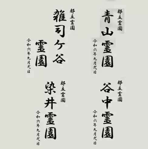 区部4霊園開園150周年記念事業実施のお知らせ ≪令和6年7月12日～令和7年3月31日≫