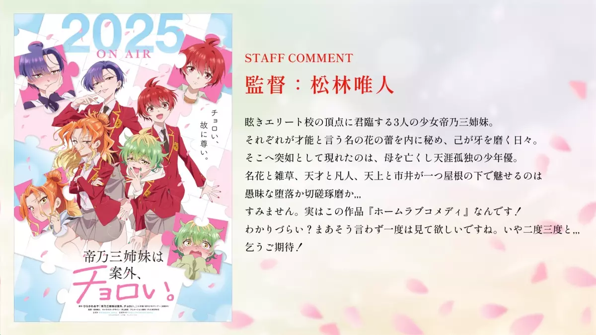 TVアニメ『帝乃三姉妹は案外、チョロい。』2025年放送決定!!! ティザービジュアル＆PV解禁！ アニメーション制作はP.A.WORKSに決定！ 監督＆キャラクターデザインのスタッフコメントも到着！