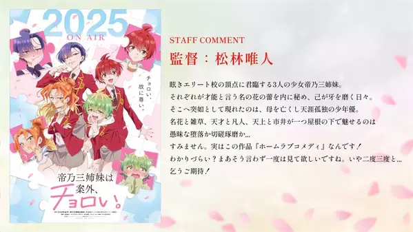 TVアニメ『帝乃三姉妹は案外、チョロい。』2025年放送決定!!! ティザービジュアル＆PV解禁！ アニメーション制作はP.A.WORKSに決定！ 監督＆キャラクターデザインのスタッフコメントも到着！