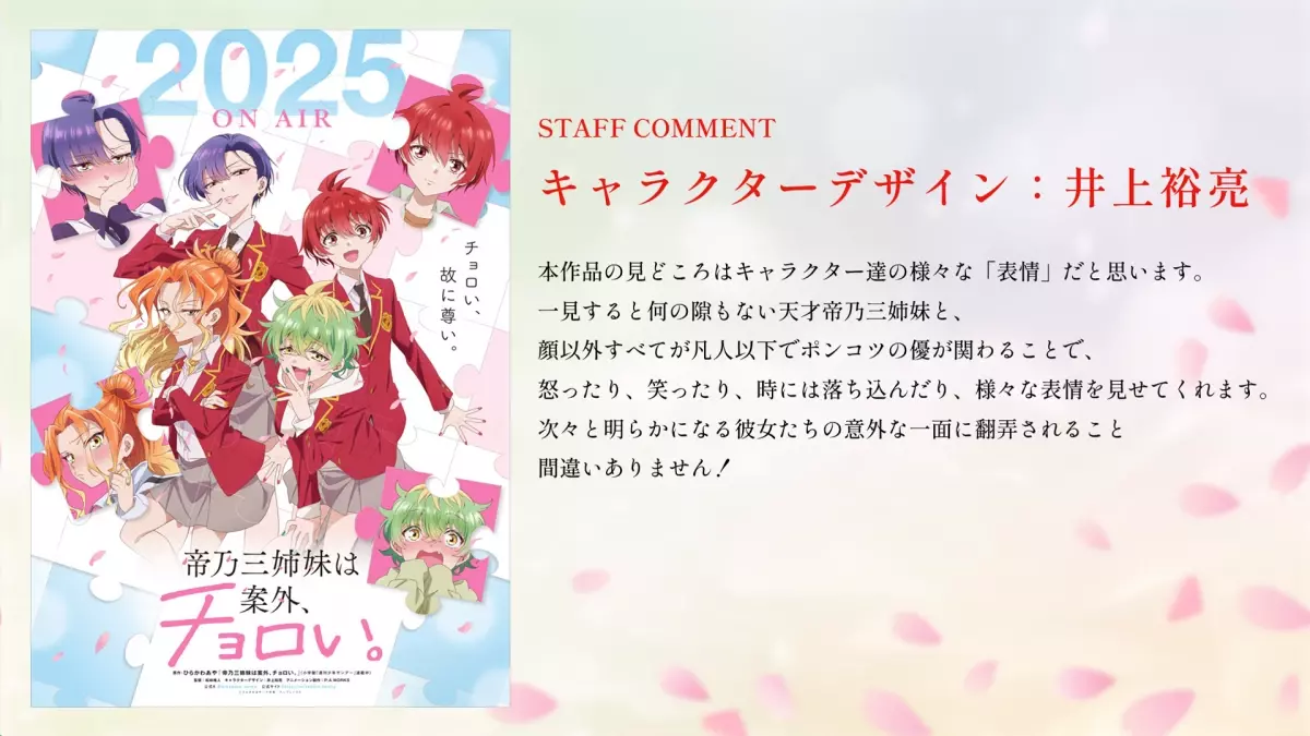 TVアニメ『帝乃三姉妹は案外、チョロい。』2025年放送決定!!! ティザービジュアル＆PV解禁！ アニメーション制作はP.A.WORKSに決定！ 監督＆キャラクターデザインのスタッフコメントも到着！