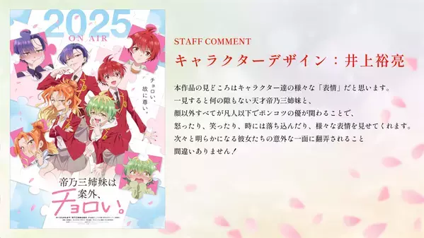 TVアニメ『帝乃三姉妹は案外、チョロい。』2025年放送決定!!! ティザービジュアル＆PV解禁！ アニメーション制作はP.A.WORKSに決定！ 監督＆キャラクターデザインのスタッフコメントも到着！
