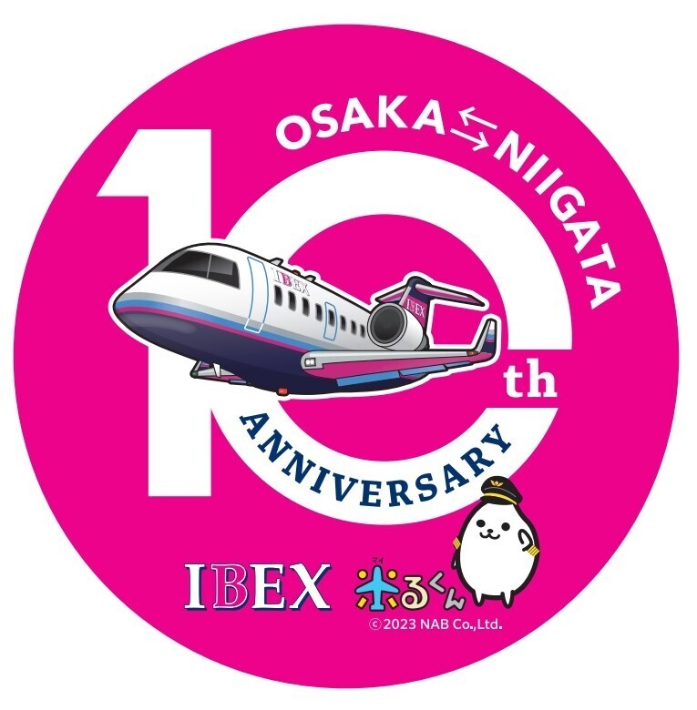 【IBEX】新潟-大阪(伊丹)線就航10周年記念 搭乗記念品配布およびキャンペーンについて