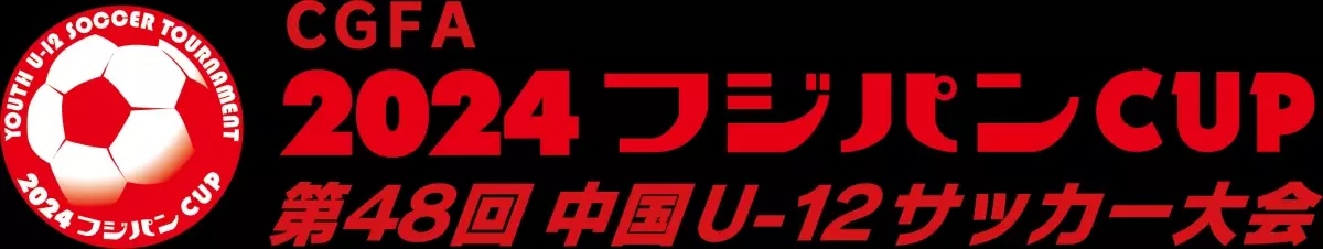 中国地域の頂点を目指して！CGFA 2024フジパンCUP 第48回中国Ｕ-12サッカー大会