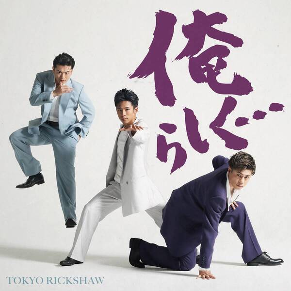 現役俥夫ユニット・東京力車　作詞に山本譲二を迎えた新曲「俺らしく…」を初披露！ カップリング曲「ぷちょへんざじゃぱん！！」が2025年ふんどし普及応援ソングに決定！