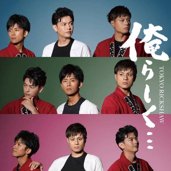 現役俥夫ユニット・東京力車　作詞に山本譲二を迎えた新曲「俺らしく…」を初披露！ カップリング曲「ぷちょへんざじゃぱん！！」が2025年ふんどし普及応援ソングに決定！