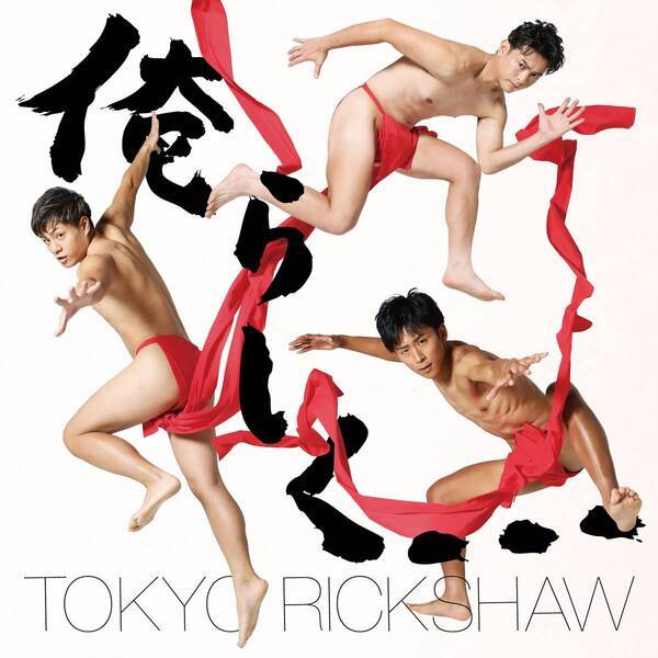 現役俥夫ユニット・東京力車　作詞に山本譲二を迎えた新曲「俺らしく…」を初披露！ カップリング曲「ぷちょへんざじゃぱん！！」が2025年ふんどし普及応援ソングに決定！