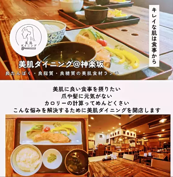 神楽坂【大学教授の美肌と美ボディ定食】「美肌ダイニング」オープン