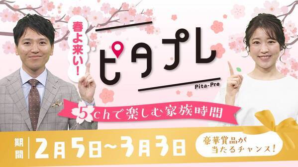 【広島ホームテレビ】春よ来い！ピタプレ～５ｃｈで楽しむ家族時間～プレゼントキャンペーンがスタート！