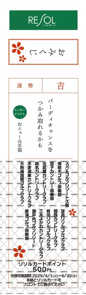 リソルグループの運営ゴルフ場14 コースで 『ゴルフおみくじ2025』を1/6 から開催