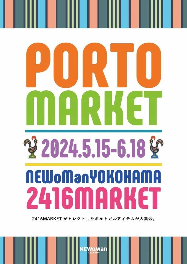 ニュウマン横浜6階2416MARKETにポルトガルアイテムが大集合！ポルトマーケット開催【期間】5月15日(水)～6月18日(火)