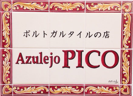 ニュウマン横浜6階2416MARKETにポルトガルアイテムが大集合！ポルトマーケット開催【期間】5月15日(水)～6月18日(火)
