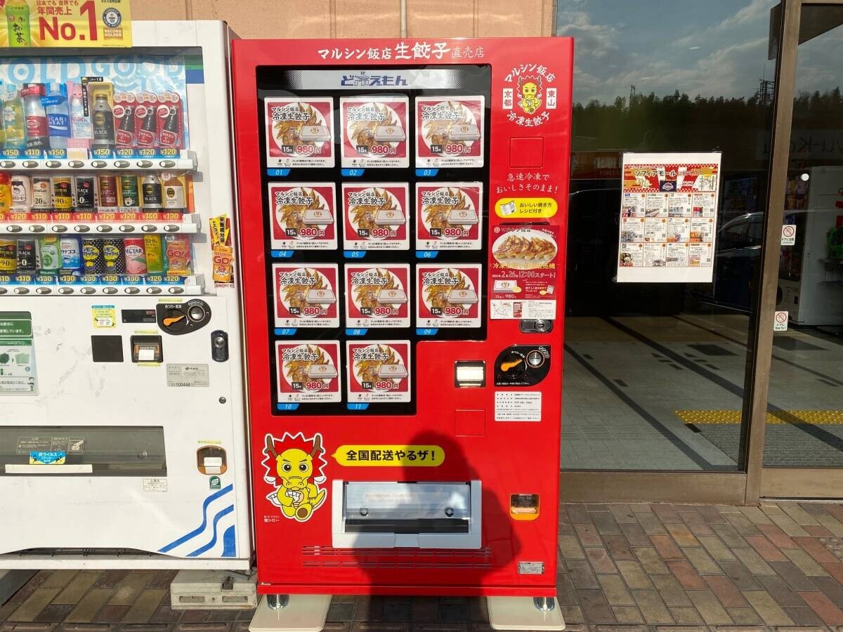 冷凍生餃子自動販売機稼働！