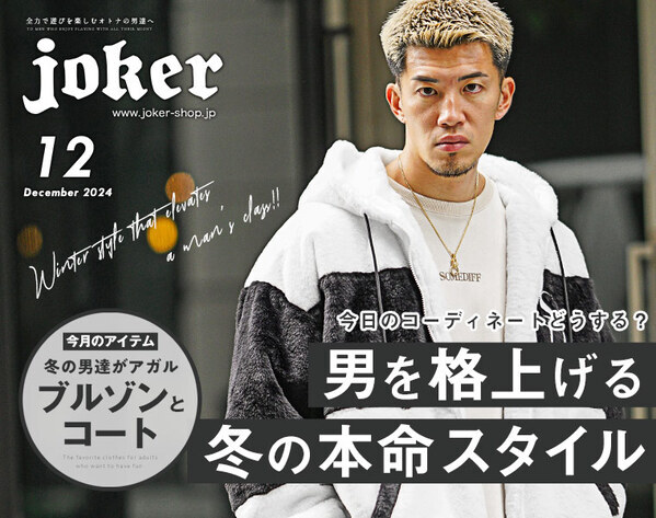 「欲しいものだけ選べる福袋」販売開始！店内全品対象＆最大5,500円割引【ファッション通販サイトjoker(ジョーカー)】
