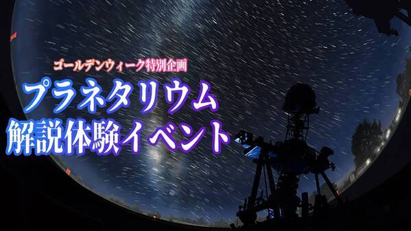 【子ども向けGW特別企画】プラネタリウム解説体験イベントを5月3日、5月4日に開催