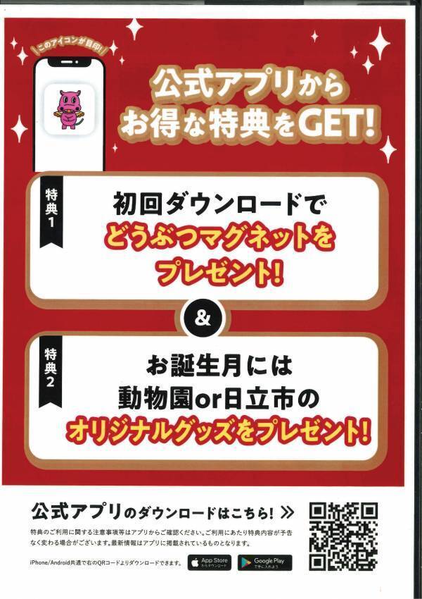 【茨城県日立市】もっと便利に！もっと遊びに行きたくなる！かみね動物園公式アプリをリリース