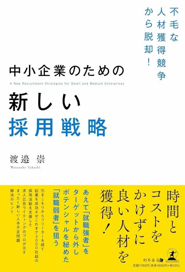 リクルート出身の求人広告制作者が、人材難に陥っている地方企業、中小企業に向けた新しい採用戦略を公開！