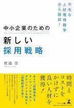 リクルート出身の求人広告制作者が、人材難に陥っている地方企業、中小企業に向けた新しい採用戦略を公開！