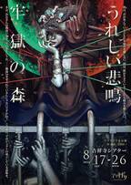 劇団アマヤドリ新旧二本立て本公演！　新作SF会話劇『牢獄の森』と代表作『うれしい悲鳴』を同時上演　吉祥寺シアターにて8月17日から