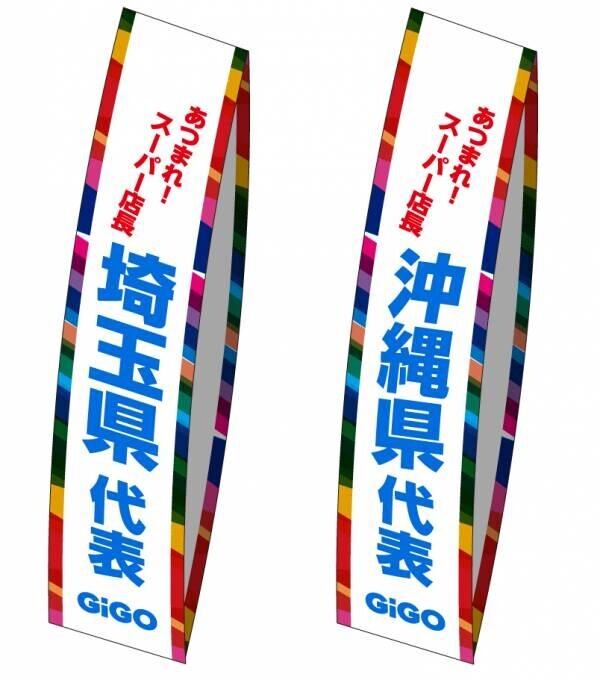 東京・池袋の「GiGO（ギーゴ）」旗艦店 「GiGO総本店は誕生から1周年！記念キャンペーン」開催のお知らせ