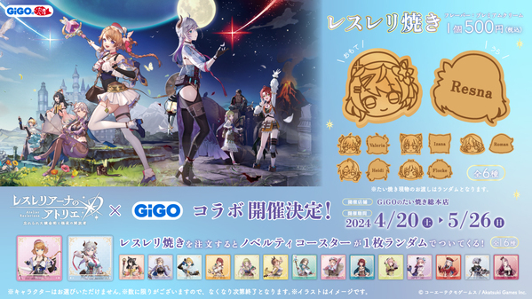 ゲームリリース半周年記念！！『レスレリアーナのアトリエ 〜忘れられた錬金術と極夜の解放者〜』GiGOキャンペーン開催のお知らせ