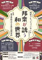 藝大学生によるフレッシュな邦楽コンサート開催！ようこそ和の世界へ！