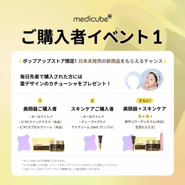 韓国シェアNo.1(※)美顔器ブランド「medicube(メディキューブ)」、5月1日(水)から@cosme OSAKAで関西初の期間限定POP UP STORE開催！