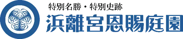 浜離宮でお月見散歩～将軍の御庭で栗名月を愛でる～【10/15～19開催】