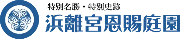 浜離宮でお月見散歩～将軍の御庭で栗名月を愛でる～【10/15～19開催】