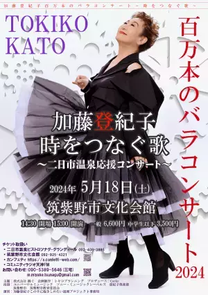 『加藤登紀子百万本のバラコンサート2024～時をつなぐ歌～二日市温泉応援コンサート』5月福岡で開催決定　カンフェティでチケット発売
