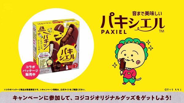 ごきげんな、ひとくちめ♪ コジコジがリニューアルした森永製菓アイス「パキシエル」とコラボ！ 4月1日（月）よりコラボパッケージを期間限定発売