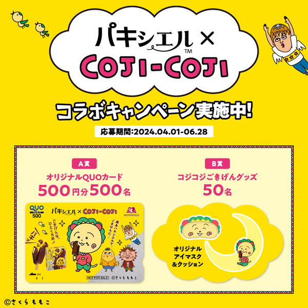 ごきげんな、ひとくちめ♪ コジコジがリニューアルした森永製菓アイス「パキシエル」とコラボ！ 4月1日（月）よりコラボパッケージを期間限定発売