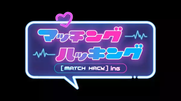 【広島ホームテレビ】婚活マッチングアプリを学べる婚活バラエティ番組を放送します