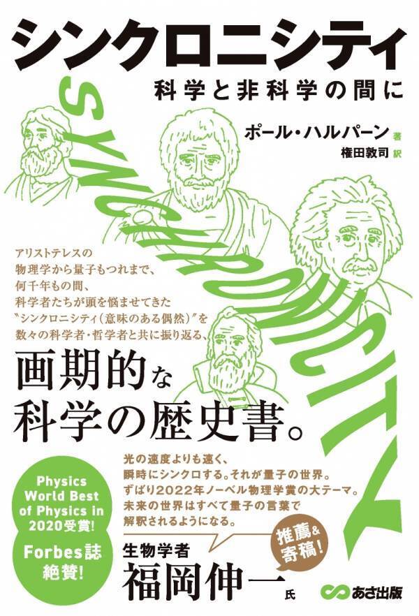 『シンクロニシティ　科学と非科学の間に』楽天Kobo電子書籍Award 2024「人生に役立つ本(海外編)部門」入賞