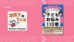 【ポッドキャスト2冠】子育てのラジオ「Teacher Teacher」初の書籍化 『先生、どうする⁉子どものお悩み110番』を10月22日発売