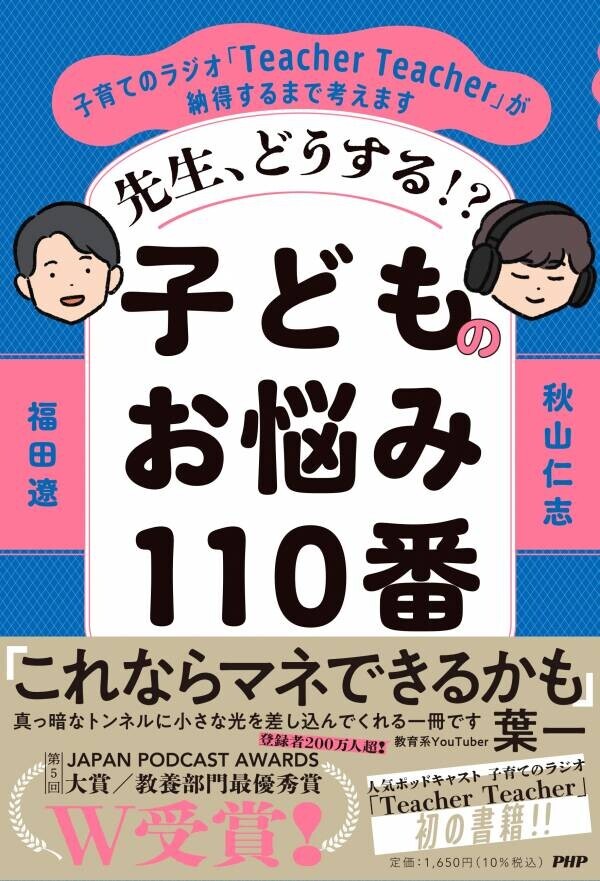 【ポッドキャスト2冠】子育てのラジオ「Teacher Teacher」初の書籍化 『先生、どうする⁉子どものお悩み110番』を10月22日発売