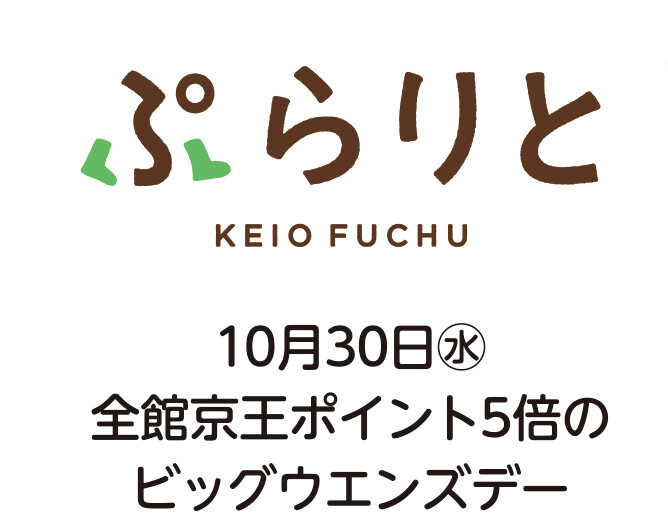 府中駅前の商業施設が合同でキャンペーンを開催！第12回キテキテ府中 オータム・キャンペーン2024開催！！