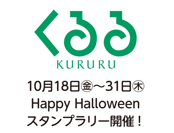 府中駅前の商業施設が合同でキャンペーンを開催！第12回キテキテ府中 オータム・キャンペーン2024開催！！